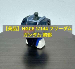 【美品】HGCE 1/144 フリーダムガンダム 胸部 