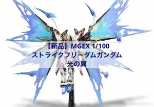 【新品】MGEX 1/100 ストライクフリーダムガンダム専用光の翼