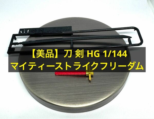 【美品】刀 剣 HG 1/144 マイティーストライクフリーダム