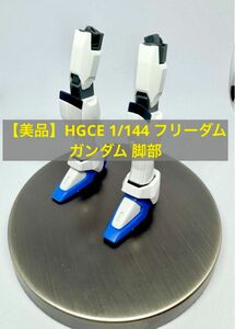 【美品】HGCE 1/144 フリーダムガンダム 腕部