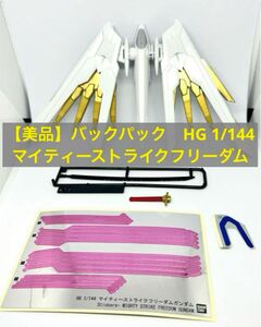 【美品】バックパック　HG 1/144マイティーストライクフリーダム