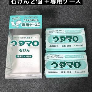 【新品】ウタマロ石けん2個 　専用ケースセット