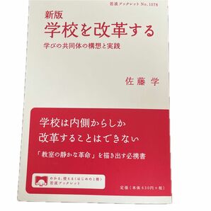 新版　学校を改革する　学びの共同体の構想と実践 