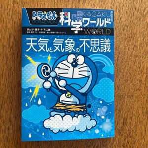 ※写真確認ください！！ドラえもん科学ワールド天気と気象の不思議 