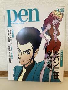 雑誌pen ルパン三世全解明（No.515 　2012.6.15）