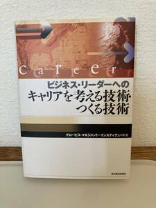 グロービス『ビジネスリーダーへのキャリアを考える技術、つくる技術』（東洋経済新報社）