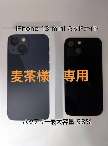 麦茶様 専用 iPhone13 mini 本体 ミッドナイト 128GB