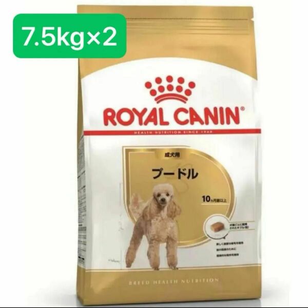 ロイヤルカナン プードル 成犬用 7.5kg×2個