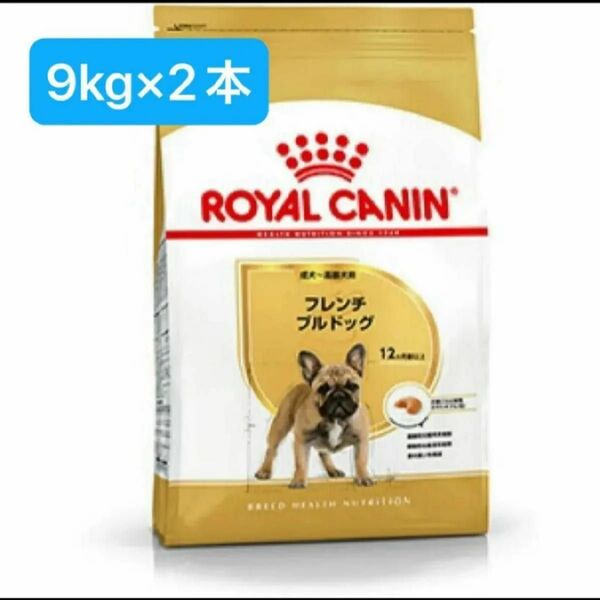 ロイヤルカナン フレンチブルドッグ 成犬～高齢犬用 9kg