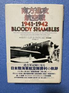 南方進攻航空戦 1941-1942 Bloody Shambles 日本語版 大日本絵画刊