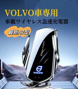 VOLVO車用　車用ワイヤレス充電器　A7最新型　LED発光ロゴ　スマホホルダー　急速充電　車載ワイヤレス充電器