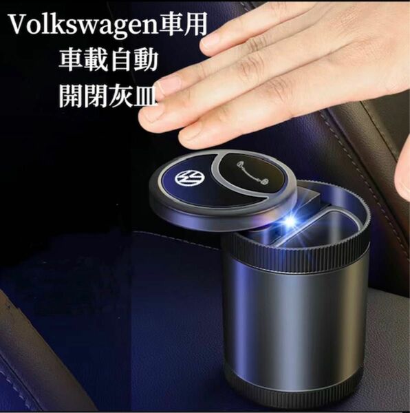 Volkswagen車専用　車載灰皿　自動開閉式　手をかざすと自動で開く　車用灰皿　LED付き　USB充電コード付　灰皿