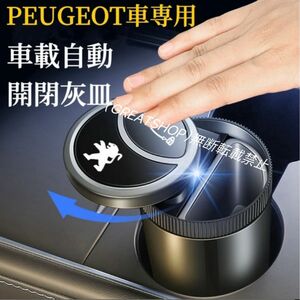PEUGEOT車専用　車載灰皿　自動開閉式　手をかざすと自動で開く　蓋付き　LED付き　金属ロゴ　USBコード付　車用灰皿　灰皿