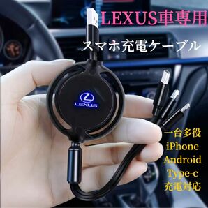 LEXUS車専用　スマホ充電ケーブル　巻きタイプ　3in1 USBケーブル