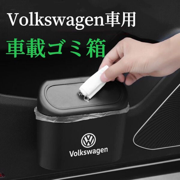 Volkswagen車専用 車用ゴミ箱 蓋付き 車載ゴミ箱 ドア掛け式 水洗いOK アルミ&樹脂製ロゴ コンパクト ゴミ箱