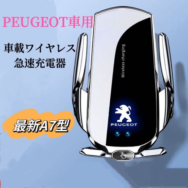 PEUGEOT車用 車用ワイヤレス充電器 LED 発光ロゴ スマホホルダー 急速充電器 車載ワイヤレス充電器 自動開閉