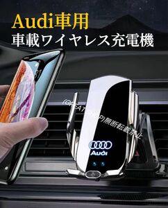 Audi車専用　車載ワイヤレス充電器　最新A7型　赤外線センサーで自動開閉　車用ワイヤレス充電器　LED発光機能付　スマホホルダー