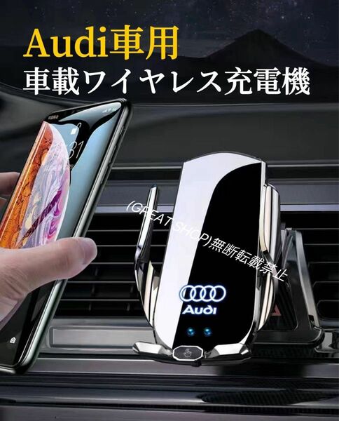 Audi車専用　車載ワイヤレス充電器　最新A7型　赤外線センサーで自動開閉　車用ワイヤレス充電器　LED発光機能付　スマホホルダー