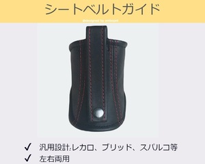 シートベルトガイド レカロ用 汎用 レッドステッチ A00244