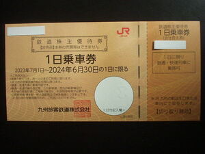 ★JR九州 鉄道株主優待券（1日乗車券） 1枚