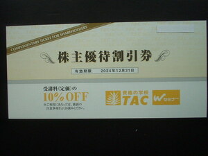 ★資格の学校TAC株主優待割引券【10％OFF】1枚（2024/12月迄有効）