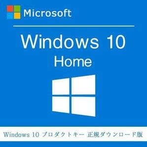 【決済即発 送認証保証】windows 10 home プロダクトキー 正規 32 / 64bit対応の画像1
