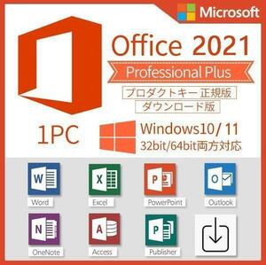 【Office2021 認証保証 】Microsoft Office 2021 Professional Plus オフィス2021 プロダクトキー 正規 Word Excel 手順書あり