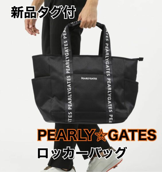 PEARLY GATES パーリーゲイツ ロッカーバッグ ネイビー トートバッグ 男女兼用モデル　新品
