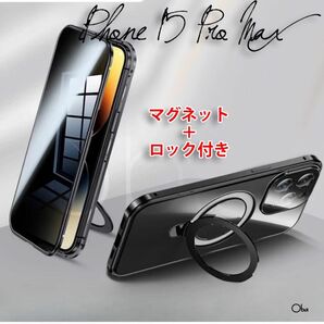 iPhone15Proケース ブラック マグネット&ロック 両面ガラスケース 覗き見防止 レンズ保護 マグネットリング