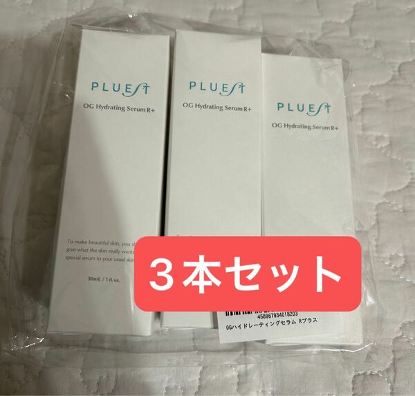 PLUEST　プルエスト　OG Hydrating Serum R+ 新品未開封3本セット