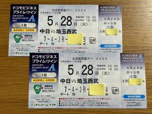 ★★５月２８日（火）中日VS埼玉西武　交流戦★プライム・ツインA★２枚１セット★バンテリンドームナゴヤ★★