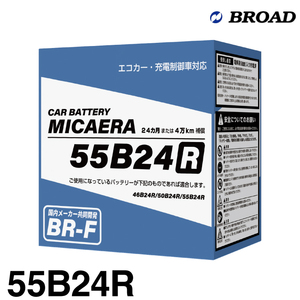 ブロード MICAERA ミカエラ BR-F 【55B24L】国産車用スタンダードバッテリー エコカー・充電制御車対応