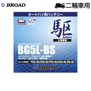 ブロード 駆 BG5L-BS オートバイ用・ゲルバッテリー BROAD カケル