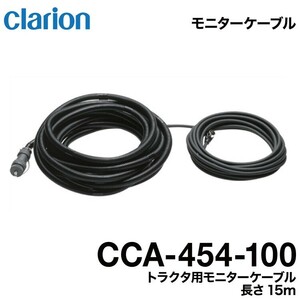 クラリオン CCA-454-100 バス・トラック用トラクタ用モニターケーブル
