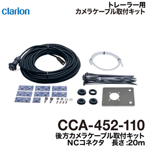 クラリオン バス・トラック用トレーラー用後方カメラケーブル/NCコネクタ(CCA-452-110)