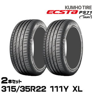 クムホタイヤ エクスタPS71 SUV【315/35R22 111Y XL】KUMHO ECSTA PS71 SUV/2本セット