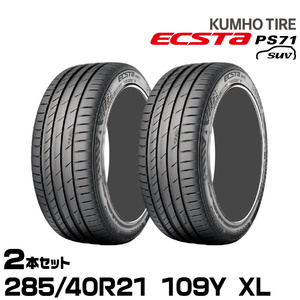 クムホタイヤ エクスタPS71 SUV【285/40R21 109Y XL】KUMHO ECSTA PS71 SUV/2本セット