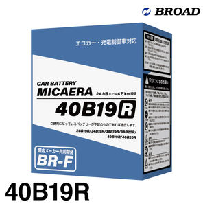 ブロード MICAERA ミカエラ BR-F 【40B19L】国産車用スタンダードバッテリー エコカー・充電制御車対応