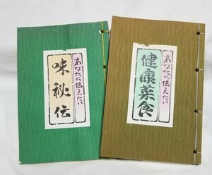 あなたに伝えたい「味秘伝」「健康菜食」