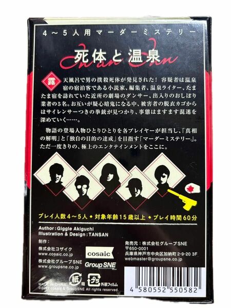 グループSNE 死体と温泉 (4-5人用 60分 15才以上向け) マーダーミステリー