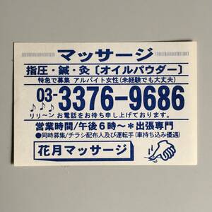 【チラシ・ビラ・パンフ】ピンクチラシ１枚　花月マッサージ　1980～1990年代　傷みあり　風俗チラシ