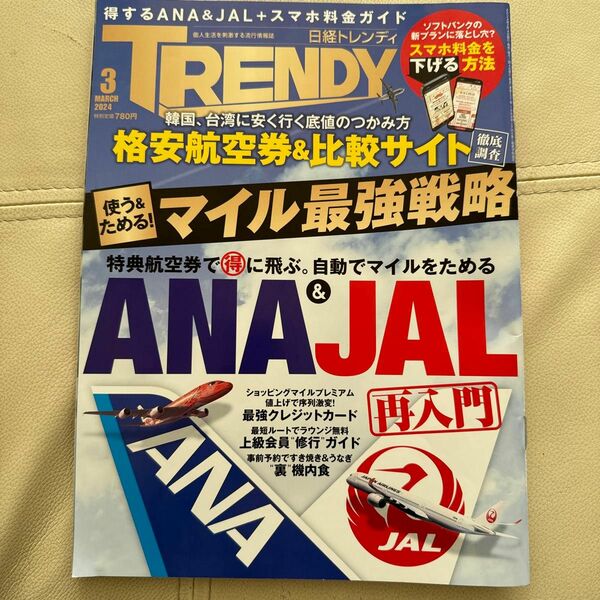 日経トレンディ2024 3月号