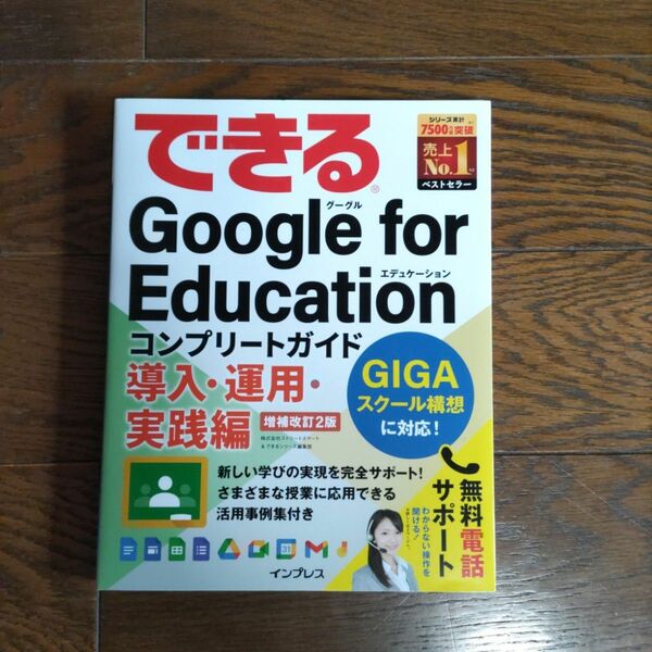 できるＧｏｏｇｌｅ　ｆｏｒ　Ｅｄｕｃａｔｉｏｎコンプリートガイド　導入・運用・実践編 （増補改訂２版） 