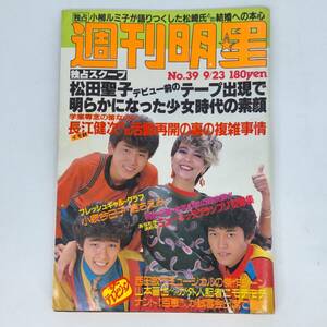 匿名発送 週刊明星 昭和57年 1982/9/23号　表紙：シブがき隊／アン・ルイス　独占スクープ　松田聖子デビュー前のテープ出現で