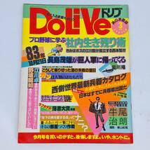 匿名発送 月刊 DoLiVe　昭和58年 1983/3/1　プロ野球に学ぶ社内生き残り術／ラブホテル落書大賞／江川卓_画像1