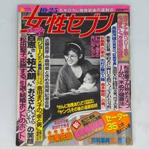 匿名発送 女性セブン 昭和59年 1984/10/25号　百恵さん・祐太郎くん／近藤真彦・中森明菜／松田聖子／所ジョージ／倉田まり子／ダイアナ妃_画像1