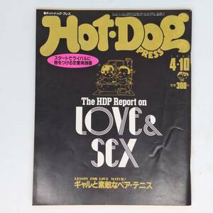 匿名発送 Hot Dog PRESS ホットドッグ・プレス 昭和59年 1984年4月10日 LOVE&SEX　スタートでライバルに差をつける恋愛実践書 他
