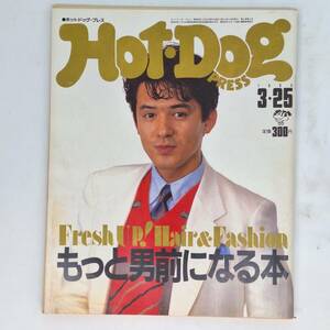 匿名発送 Hot Dog PRESS ホットドッグ・プレス 昭和59年 1984年3月25日 もっと男前になる本　このところ「ヌード」がふるわない 他