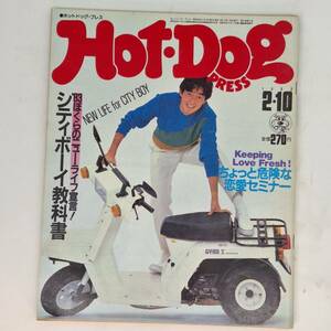 匿名発送 Hot Dog PRESS ホットドッグ・プレス 昭和58年 1983年2月10日 シティーボーイ教科書 ちょっと危険な恋愛セミナー 他