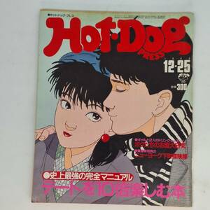 匿名発送 Hot Dog PRESS ホットドッグ・プレス 昭和58年 1983年12月25日 デートを10倍楽しむ本 / ボクたちのお酒大研究